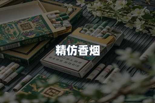 云霄香烟批发